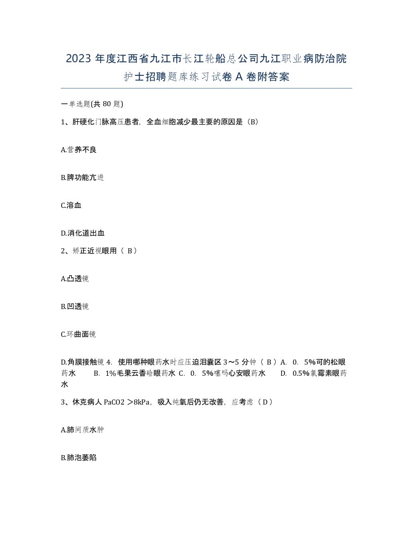 2023年度江西省九江市长江轮船总公司九江职业病防治院护士招聘题库练习试卷A卷附答案