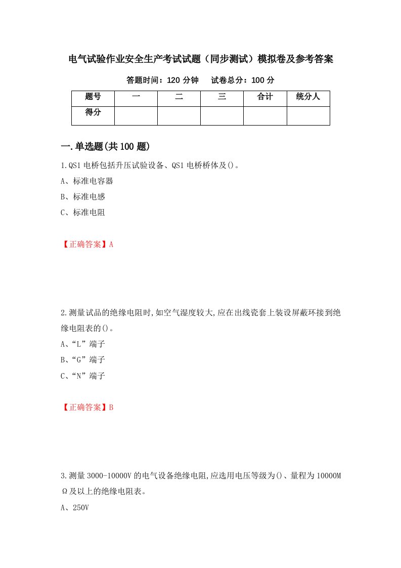 电气试验作业安全生产考试试题同步测试模拟卷及参考答案第76次