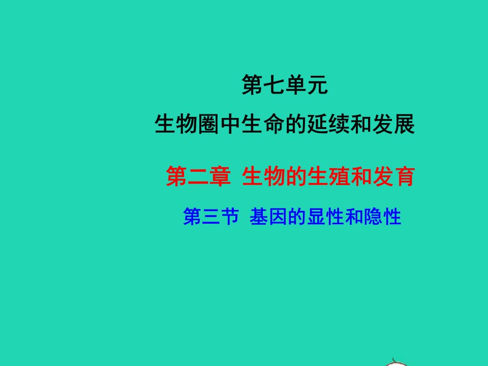 八年级生物下册第七单元生物圈中生命的延续和发展第二章生物的遗传与变异第3节基因的显性和隐性教学课件新版新人教版