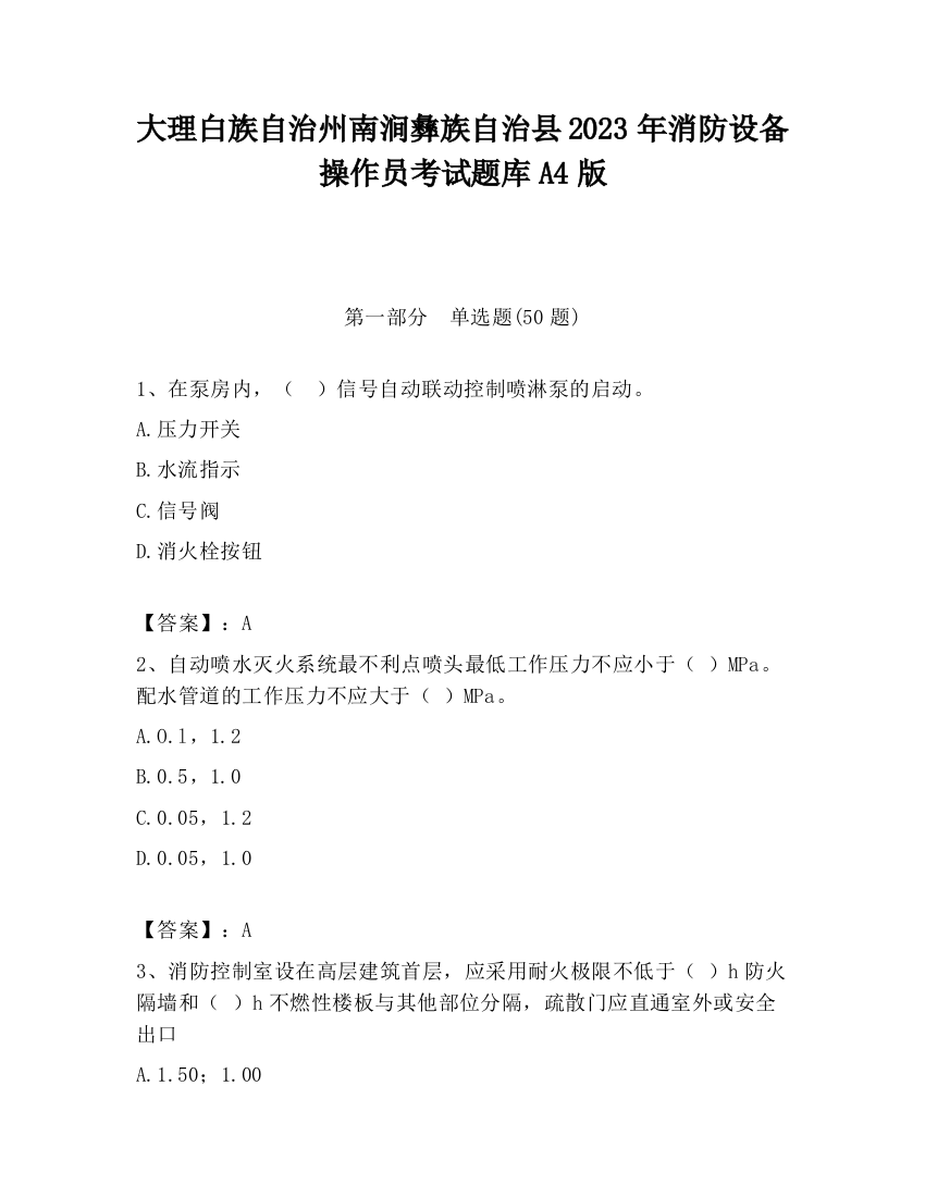 大理白族自治州南涧彝族自治县2023年消防设备操作员考试题库A4版