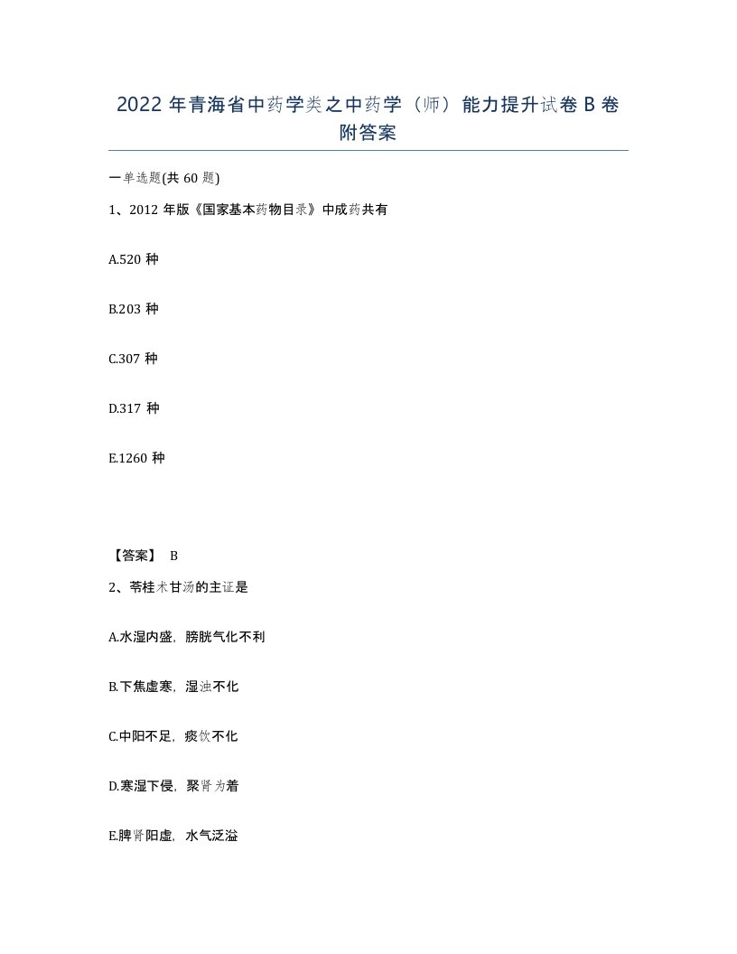 2022年青海省中药学类之中药学师能力提升试卷B卷附答案