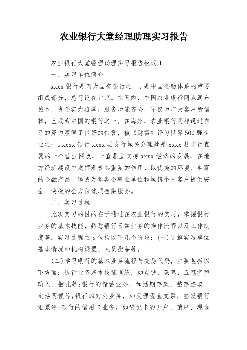 农业银行大堂经理助理实习报告