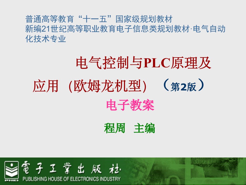 电气工程-电气控制与PLC原理及