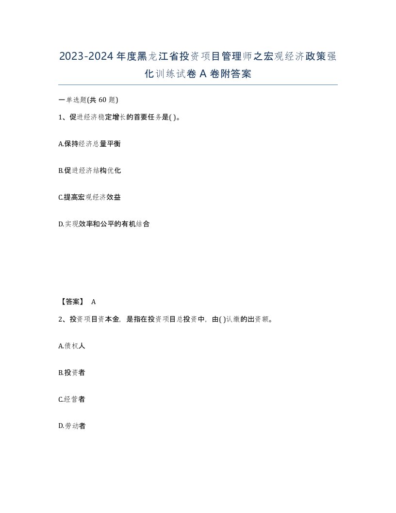 2023-2024年度黑龙江省投资项目管理师之宏观经济政策强化训练试卷A卷附答案