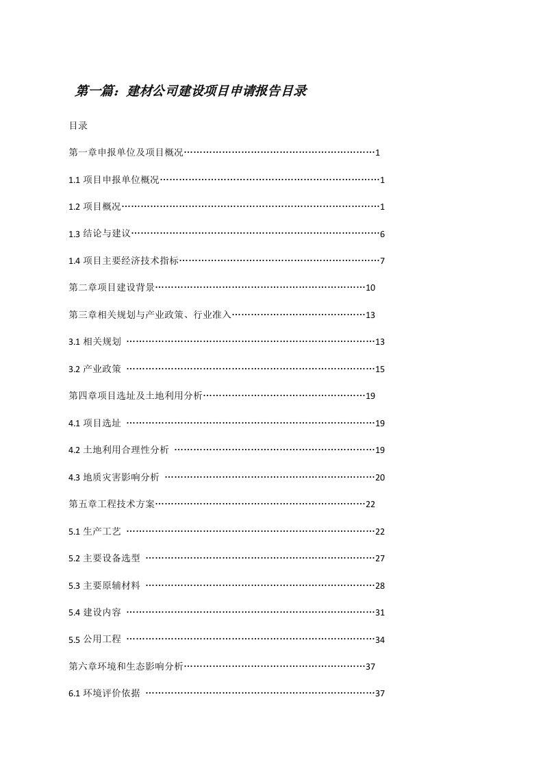 建材公司建设项目申请报告目录[修改版]