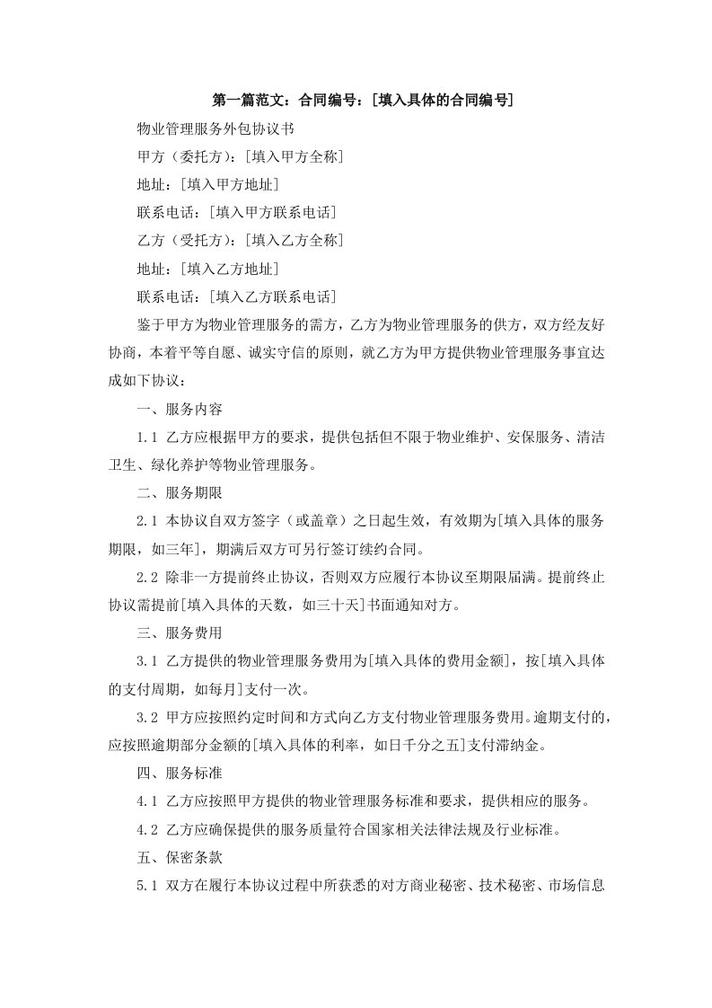 物业管理服务外包协议书模板（根据民法典新修订）