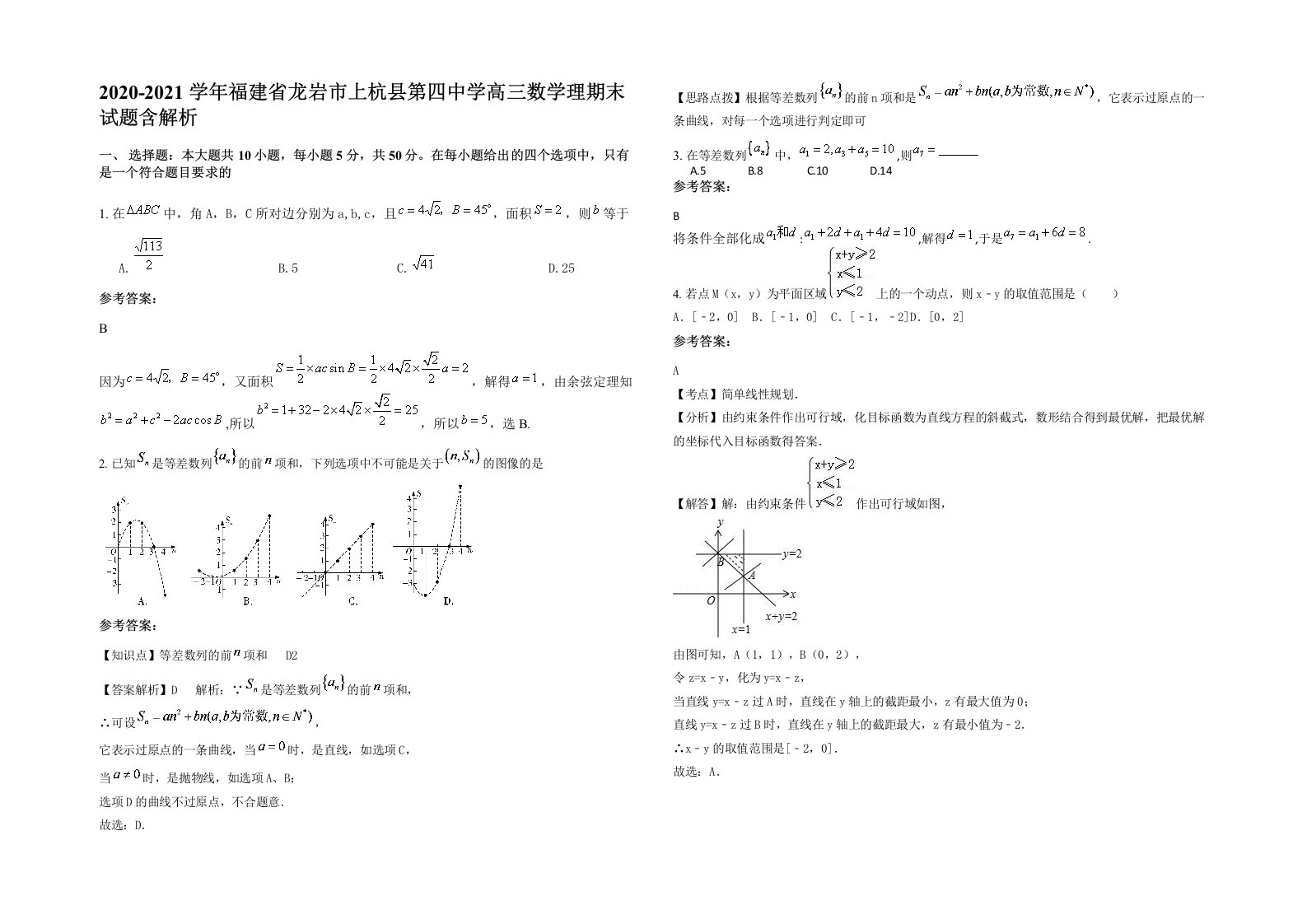 2020-2021学年福建省龙岩市上杭县第四中学高三数学理期末试题含解析