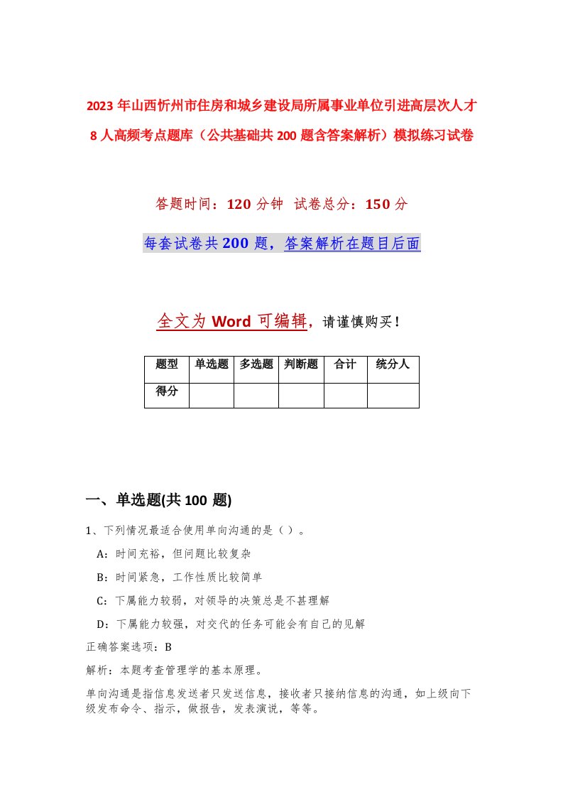 2023年山西忻州市住房和城乡建设局所属事业单位引进高层次人才8人高频考点题库公共基础共200题含答案解析模拟练习试卷