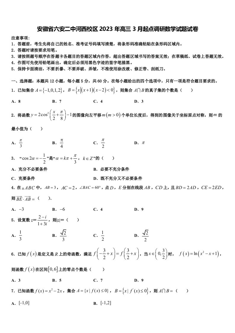 安徽省六安二中河西校区2023年高三3月起点调研数学试题试卷含解析