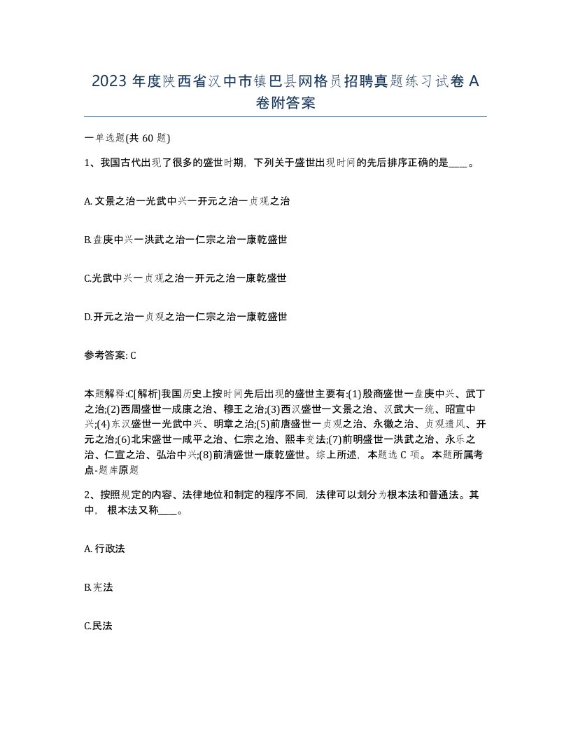 2023年度陕西省汉中市镇巴县网格员招聘真题练习试卷A卷附答案