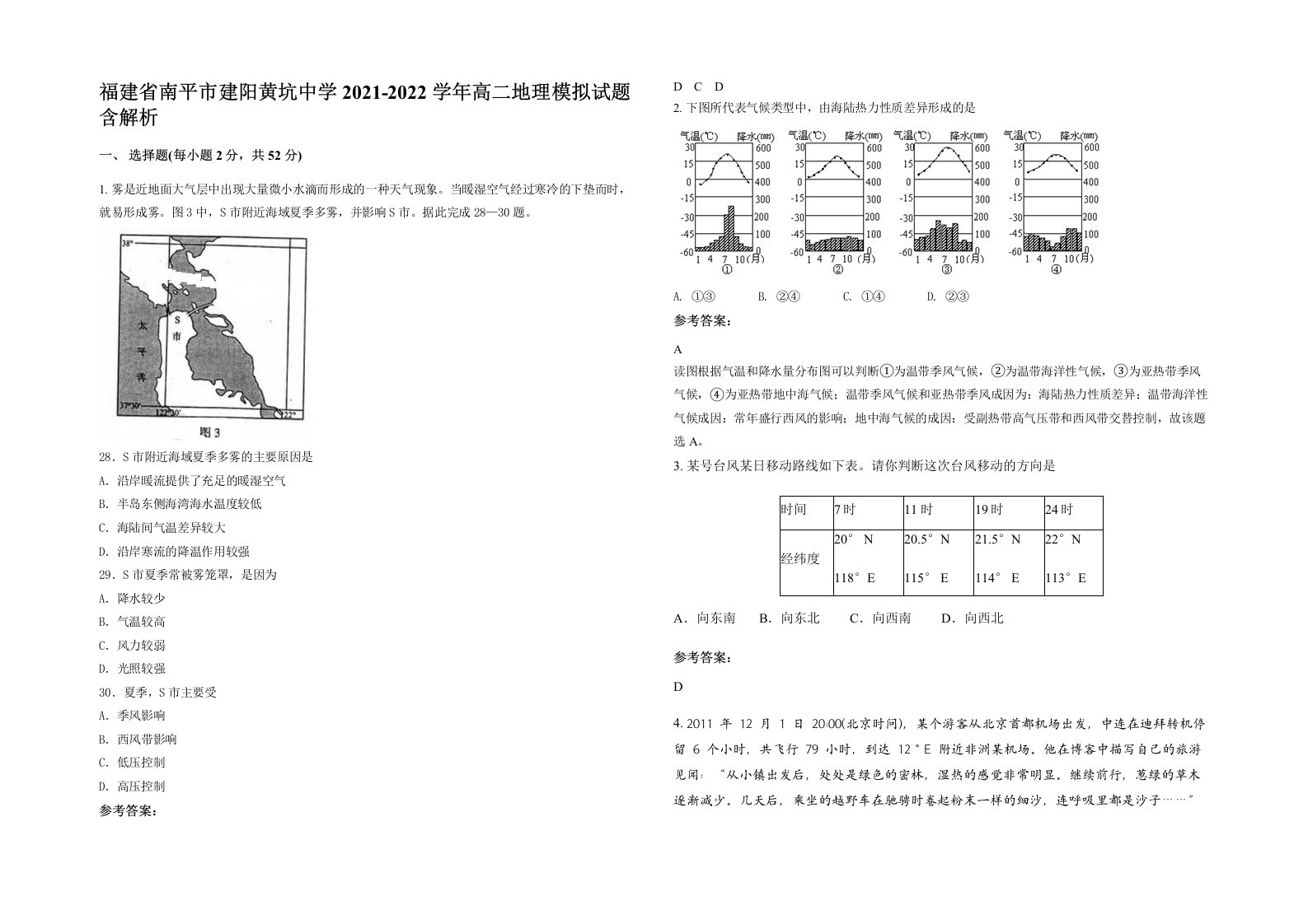 福建省南平市建阳黄坑中学2021-2022学年高二地理模拟试题含解析