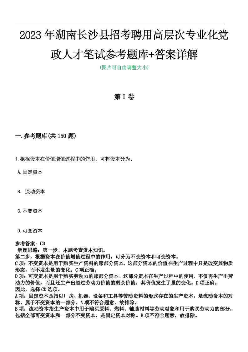 2023年湖南长沙县招考聘用高层次专业化党政人才笔试参考题库+答案详解