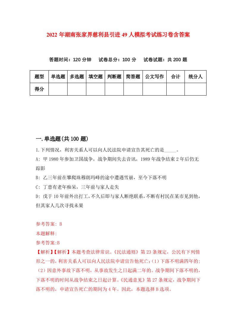 2022年湖南张家界慈利县引进49人模拟考试练习卷含答案第6次