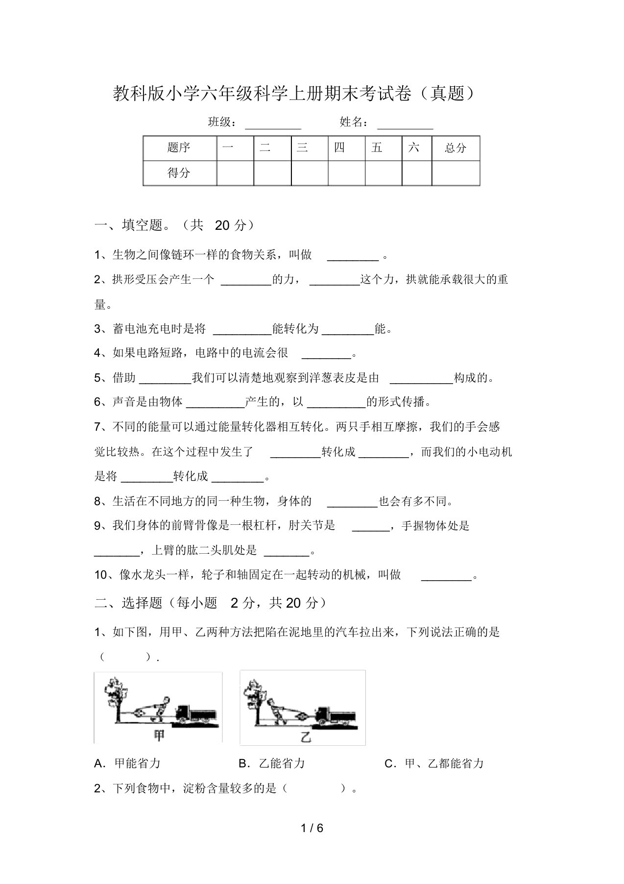 教科版小学六年级科学上册期末考试卷(真题)