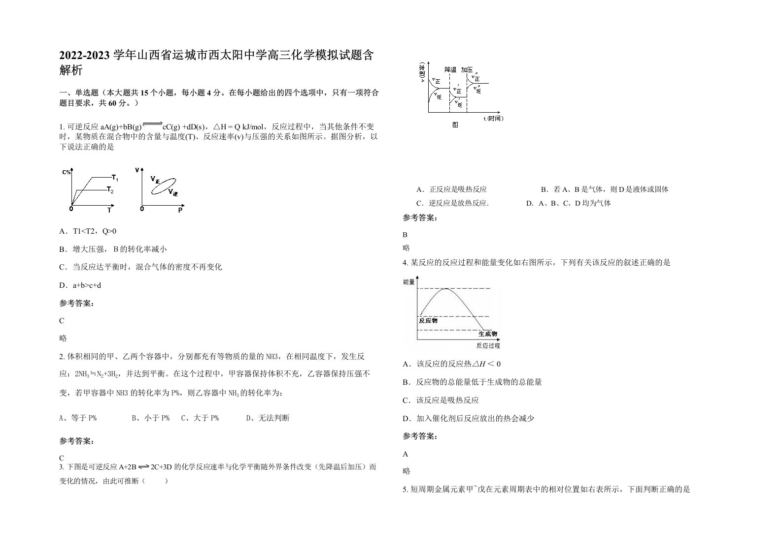 2022-2023学年山西省运城市西太阳中学高三化学模拟试题含解析