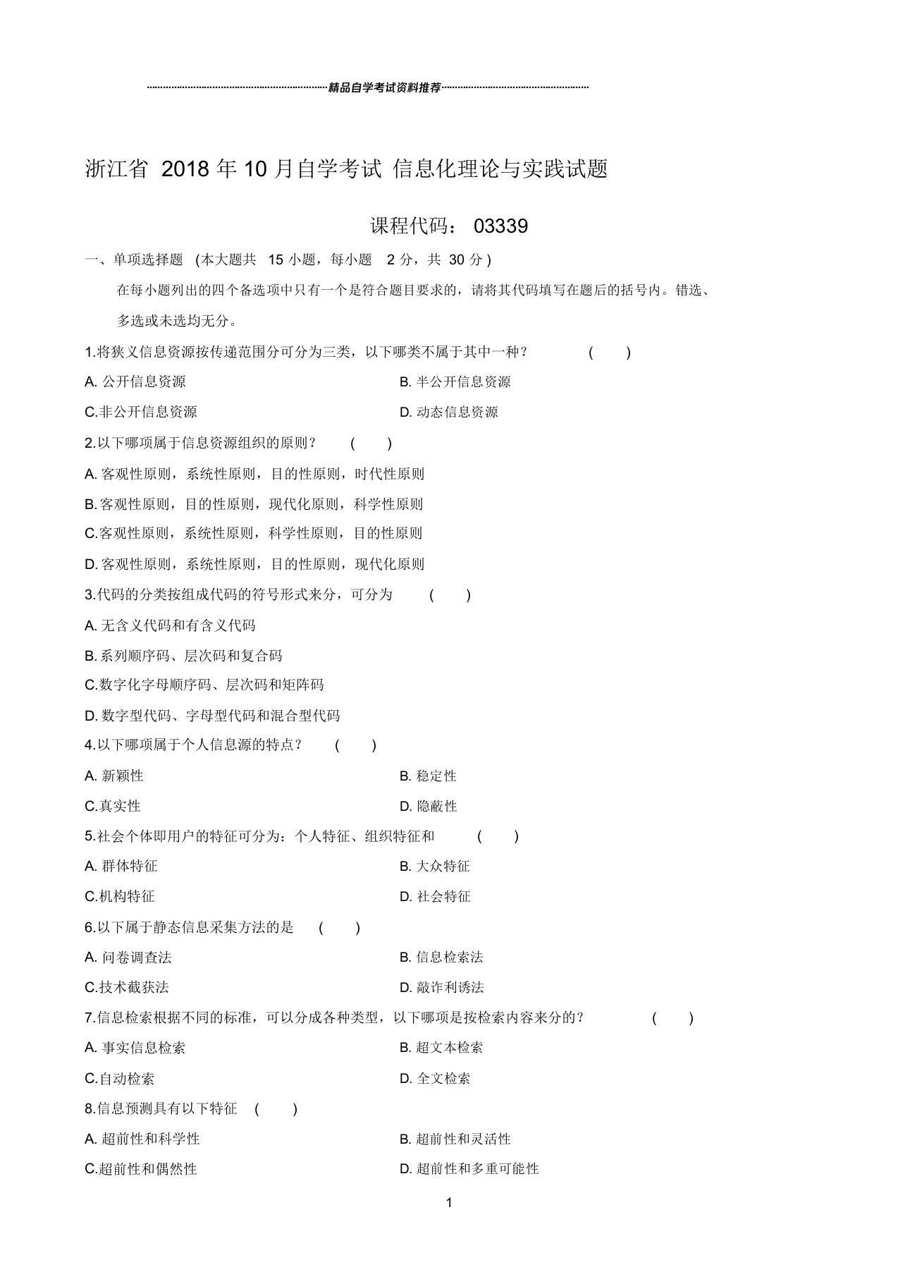 最新10月浙江自考信息化理论与实践试题及答案解析