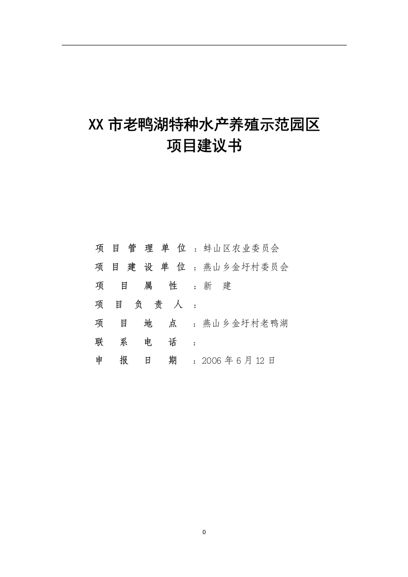 老鸭湖特种水产养殖示范园区可研报告