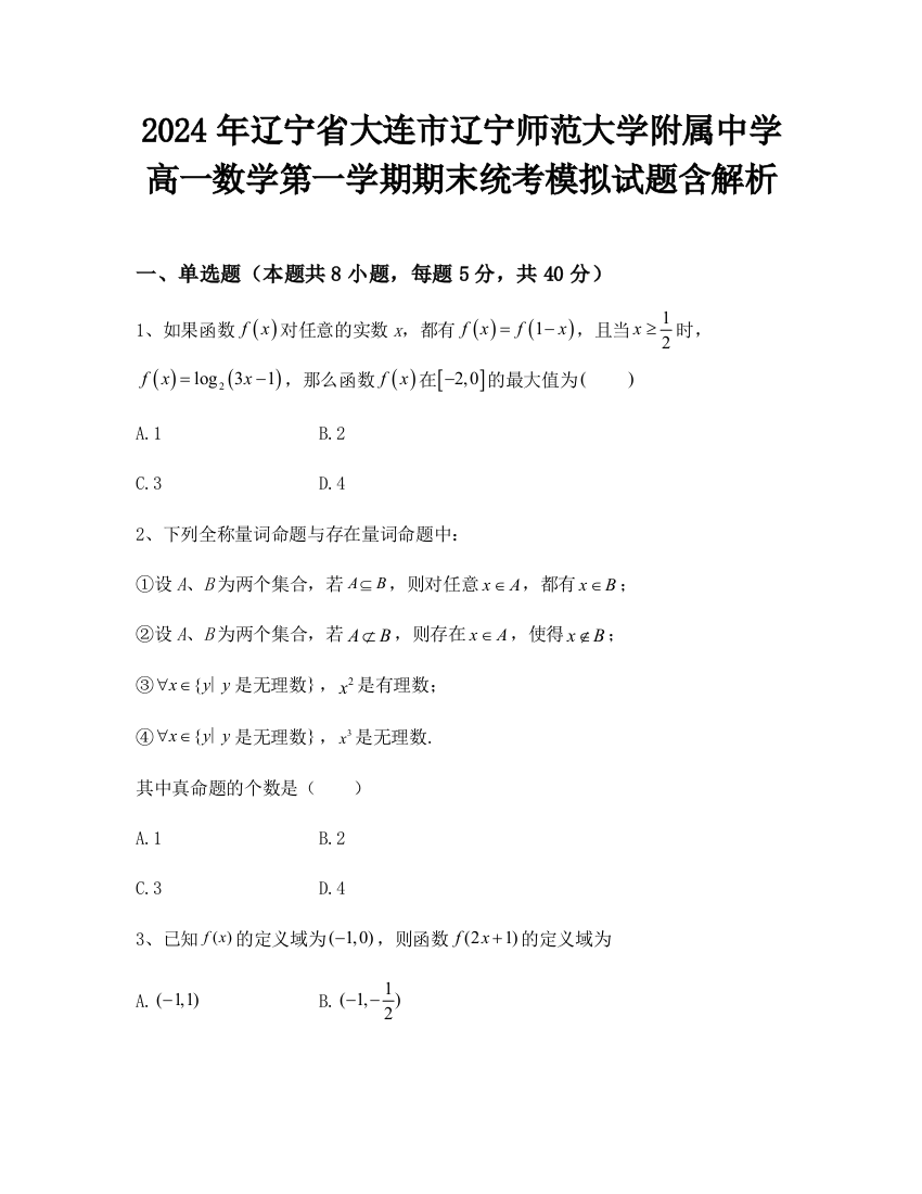 2024年辽宁省大连市辽宁师范大学附属中学高一数学第一学期期末统考模拟试题含解析