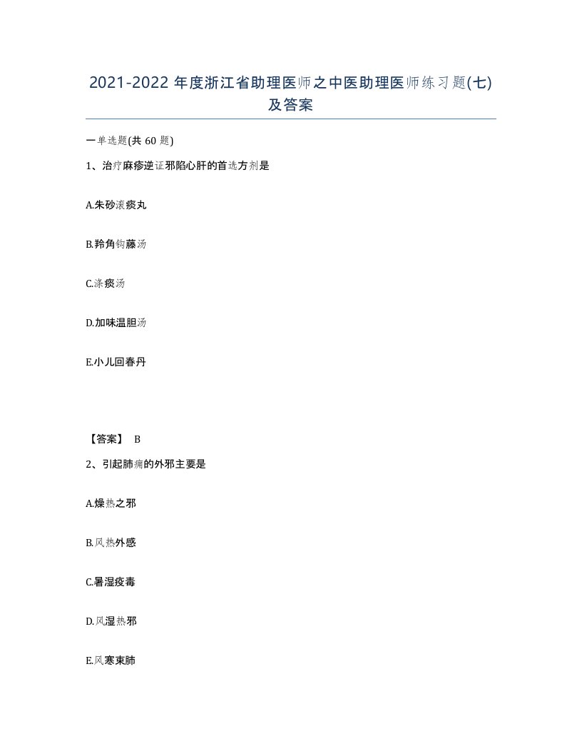 2021-2022年度浙江省助理医师之中医助理医师练习题七及答案