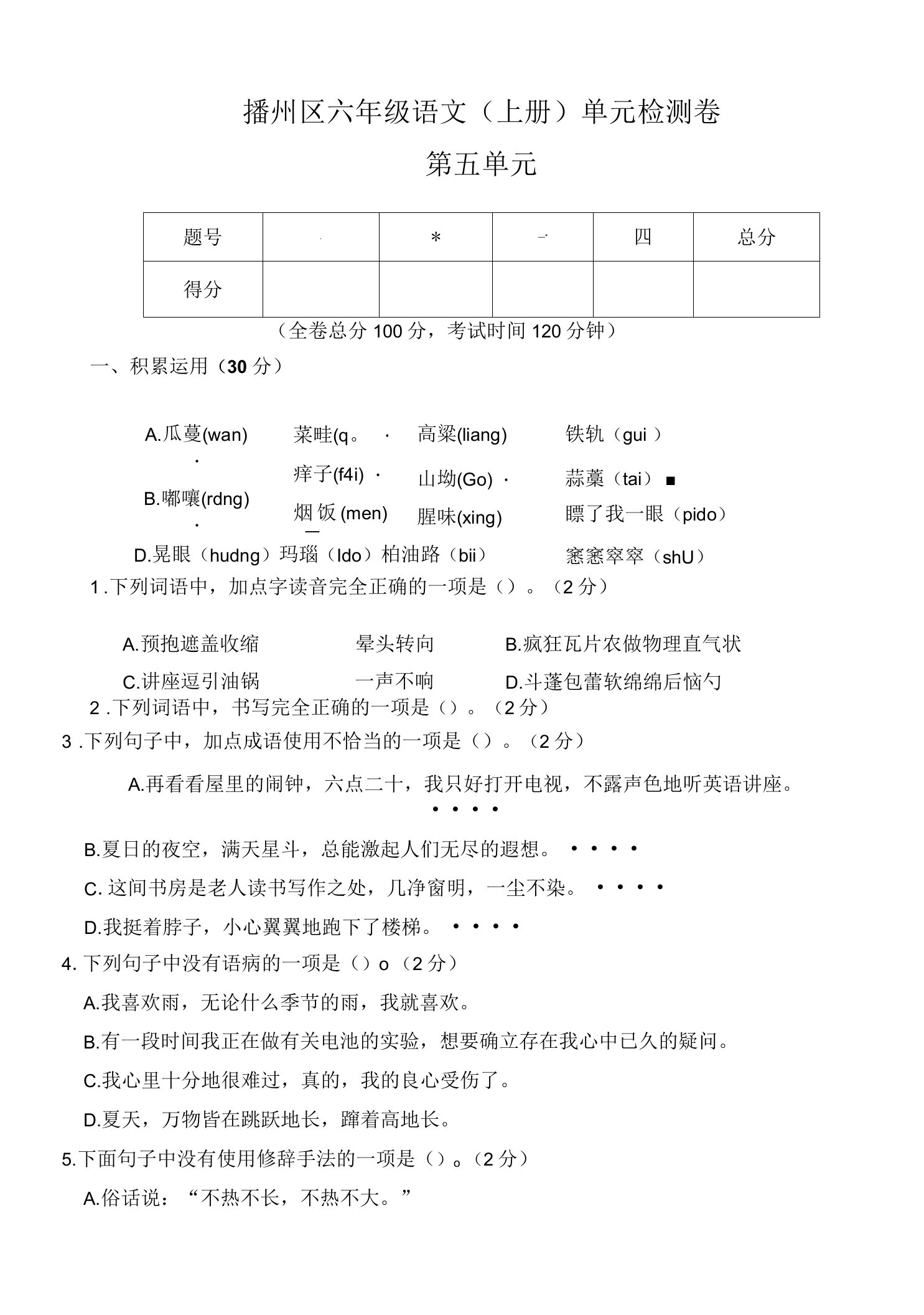 六上语文第五单元试卷及参考答案