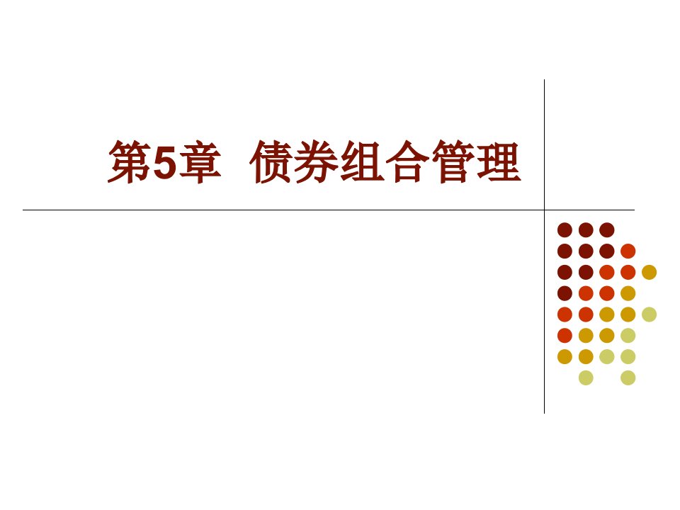 债券组合管理课件