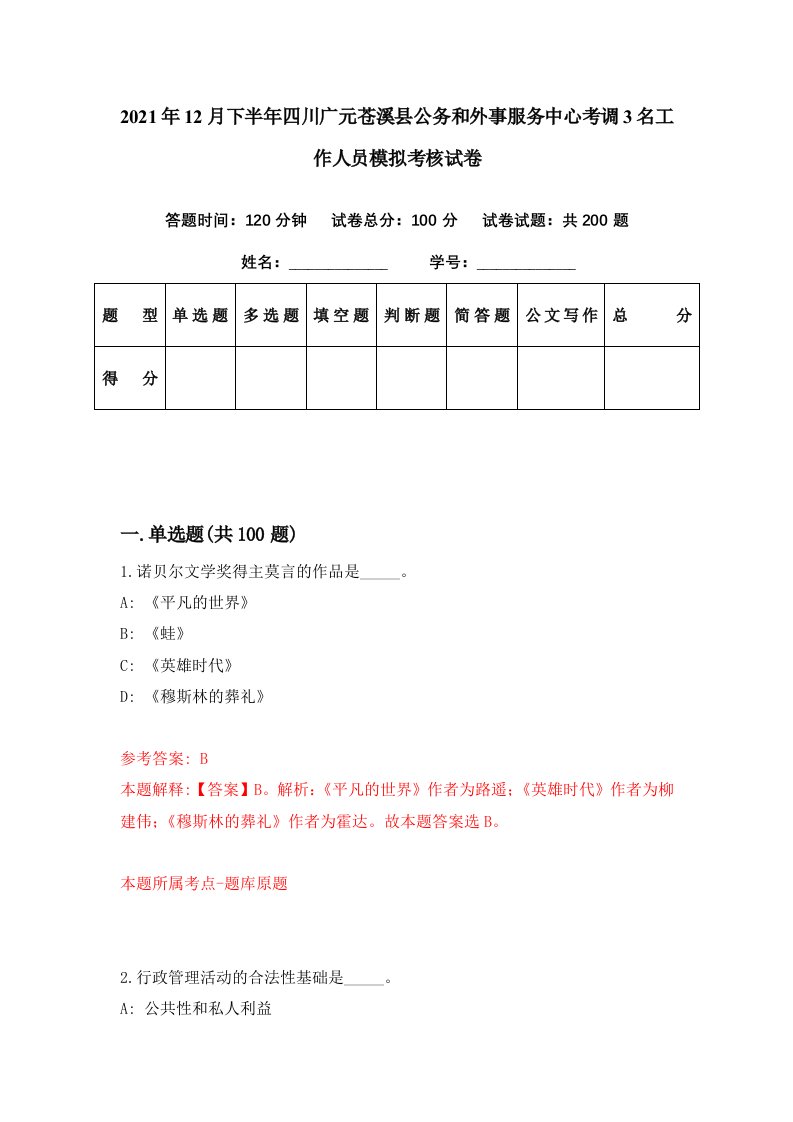 2021年12月下半年四川广元苍溪县公务和外事服务中心考调3名工作人员模拟考核试卷9