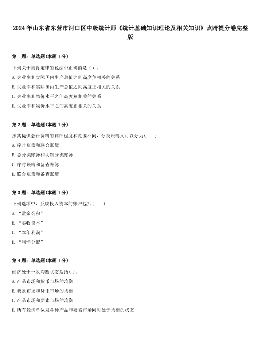 2024年山东省东营市河口区中级统计师《统计基础知识理论及相关知识》点睛提分卷完整版