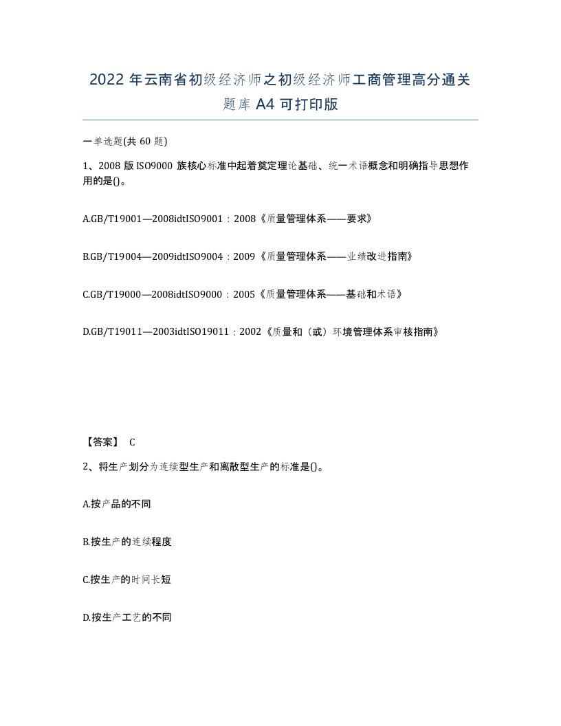 2022年云南省初级经济师之初级经济师工商管理高分通关题库A4可打印版