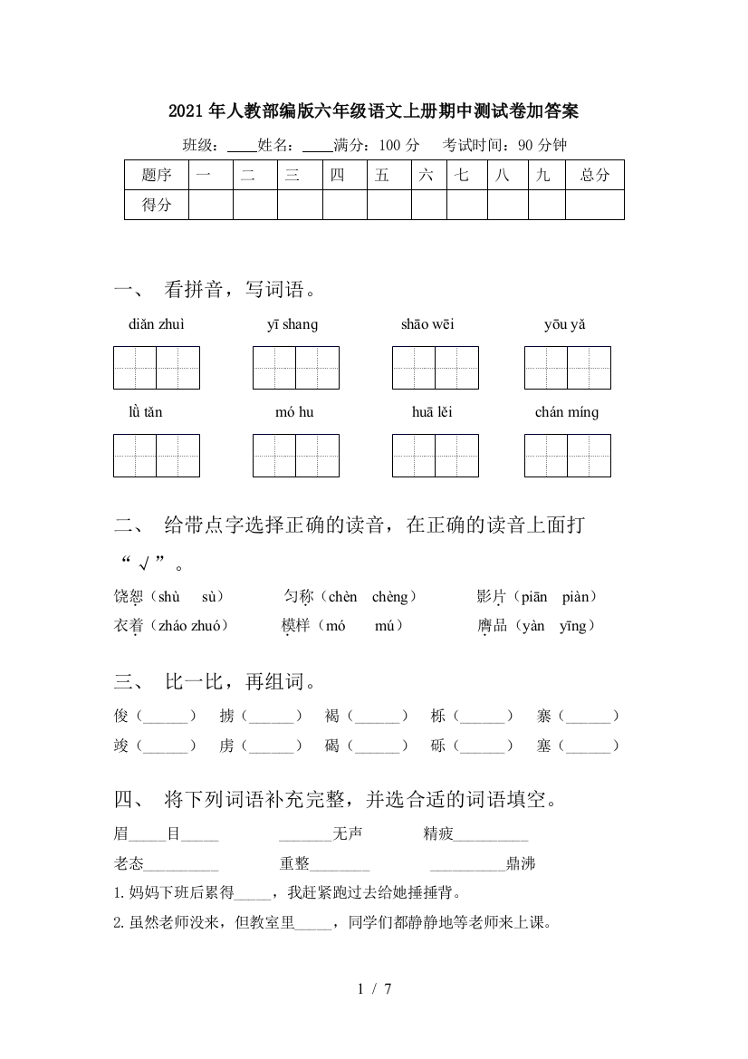 2021年人教部编版六年级语文上册期中测试卷加答案