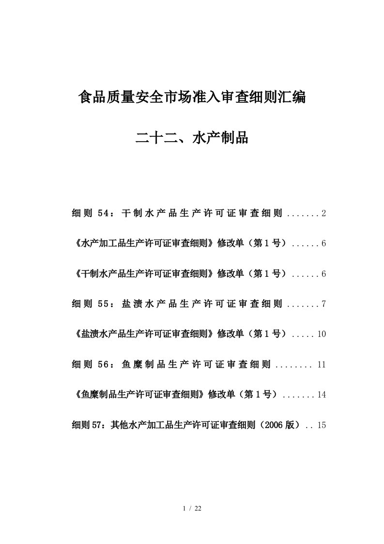 22食品质量安全市场准入审查细则汇编-水产制品