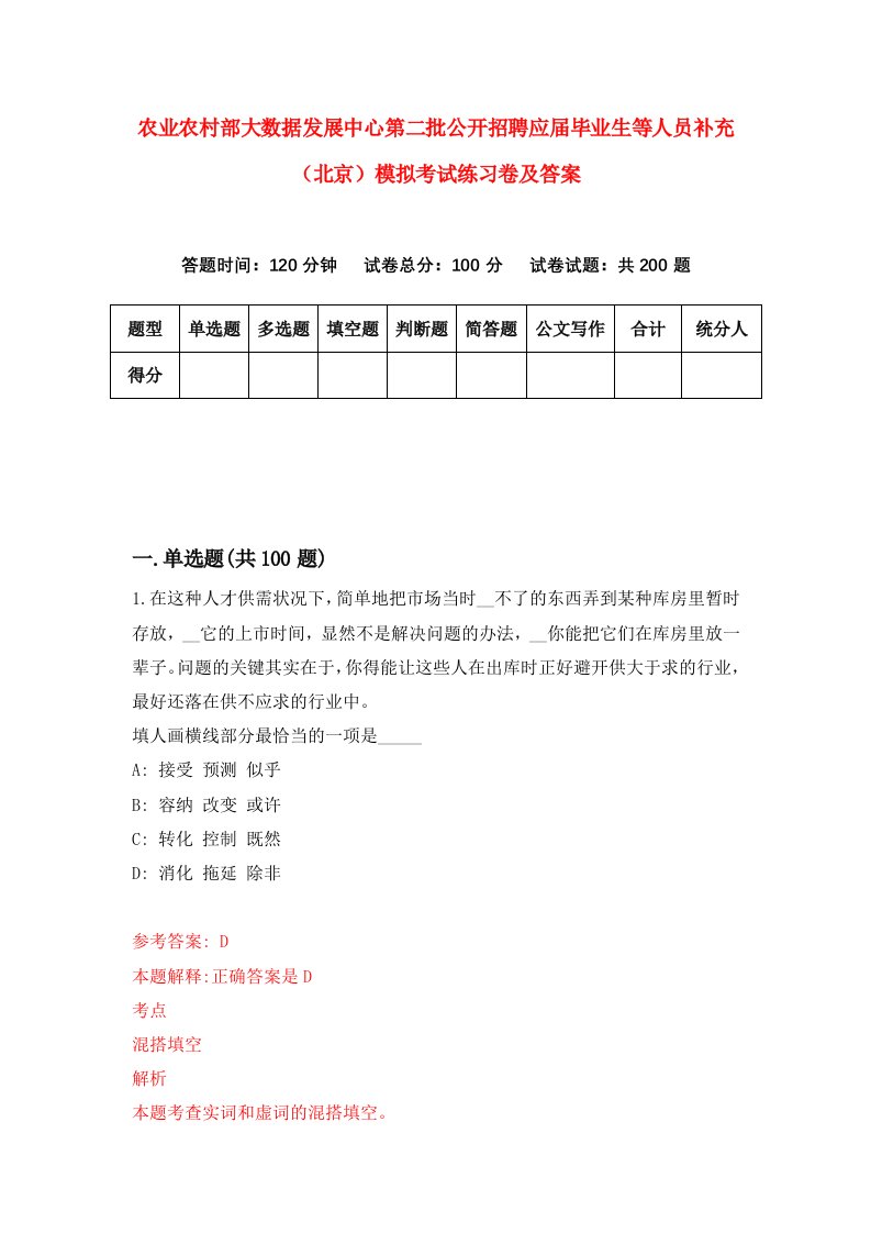 农业农村部大数据发展中心第二批公开招聘应届毕业生等人员补充北京模拟考试练习卷及答案第1期