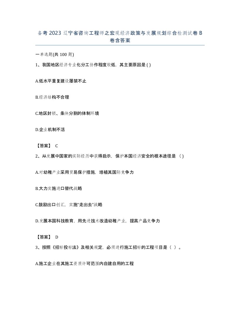 备考2023辽宁省咨询工程师之宏观经济政策与发展规划综合检测试卷B卷含答案