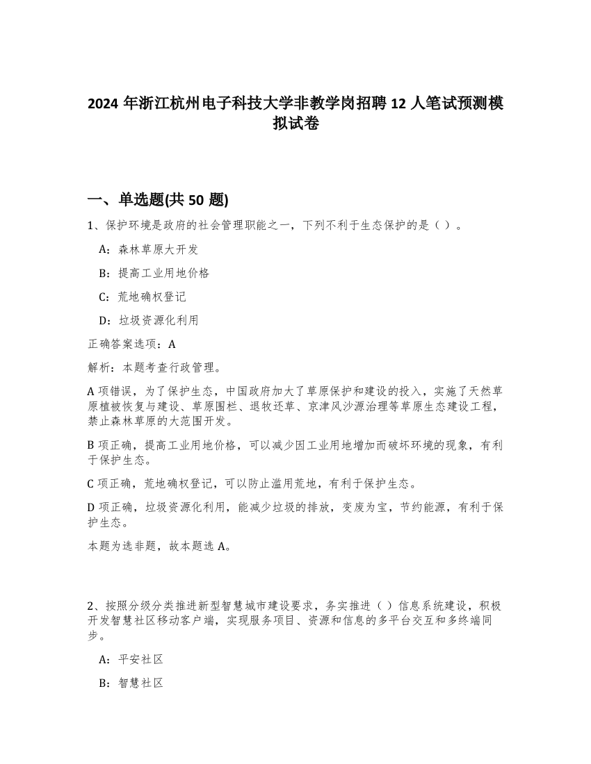 2024年浙江杭州电子科技大学非教学岗招聘12人笔试预测模拟试卷-51