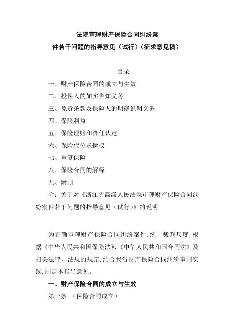 法院审理财产保险合同纠纷案件若干问题的指导意见（试行）（征求意见稿）