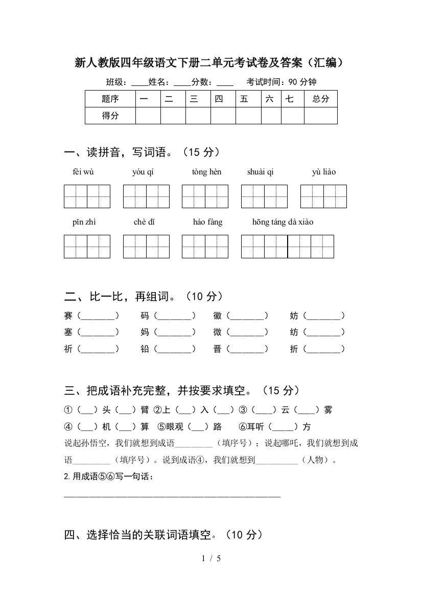 新人教版四年级语文下册二单元考试卷及答案(汇编)