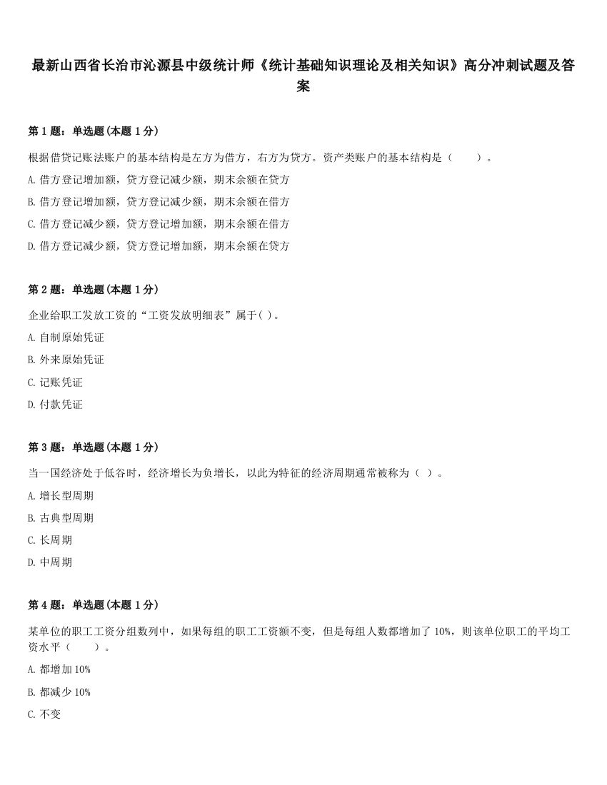 最新山西省长治市沁源县中级统计师《统计基础知识理论及相关知识》高分冲刺试题及答案