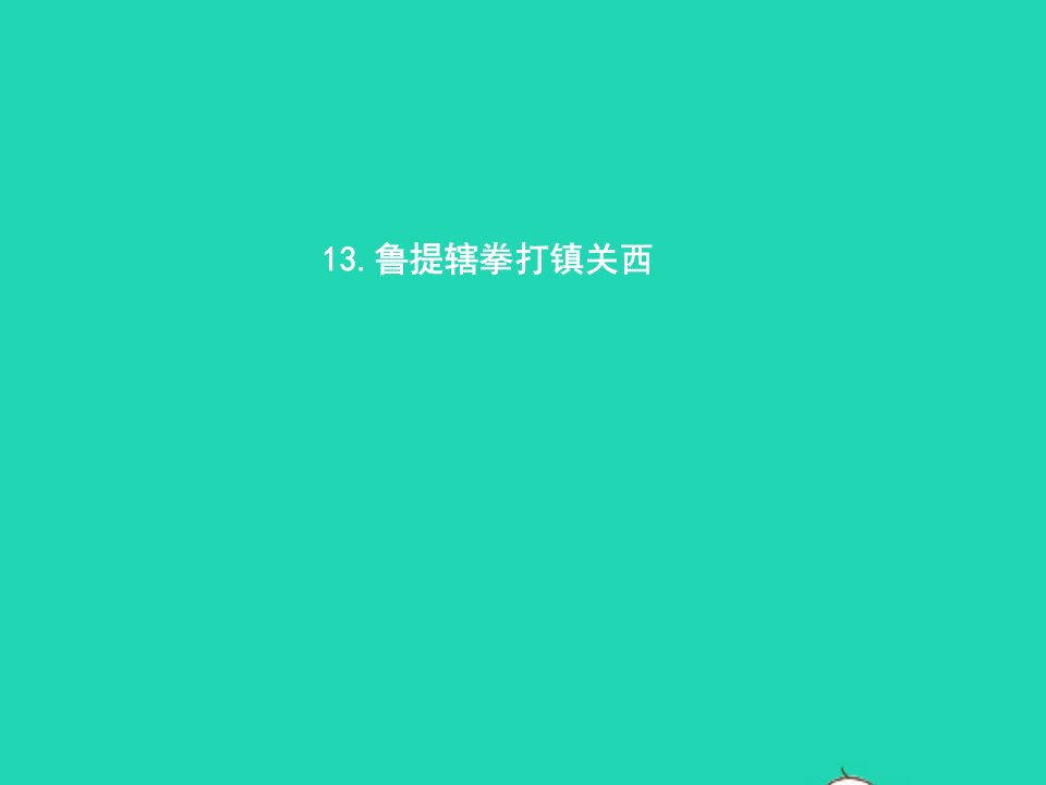 八年级语文上册第四单元13鲁提辖拳打镇关西课件语文版