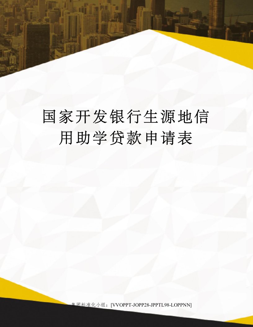 国家开发银行生源地信用助学贷款申请表