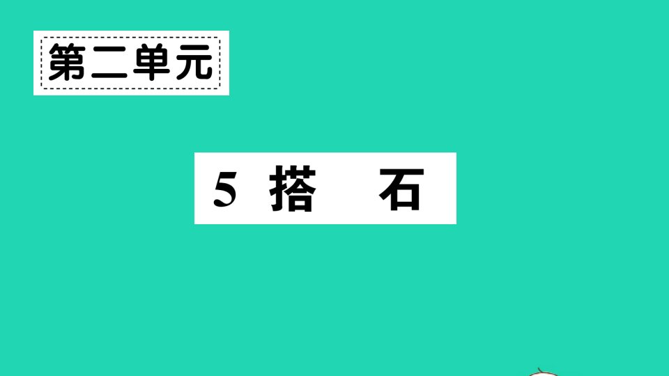 广东地区五年级语文上册第二单元5搭石作业课件新人教版