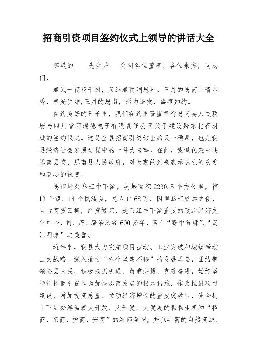 招商引资项目签约仪式上领导的讲话大全