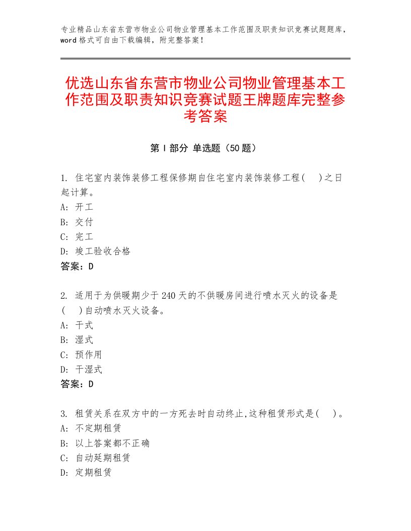 优选山东省东营市物业公司物业管理基本工作范围及职责知识竞赛试题王牌题库完整参考答案