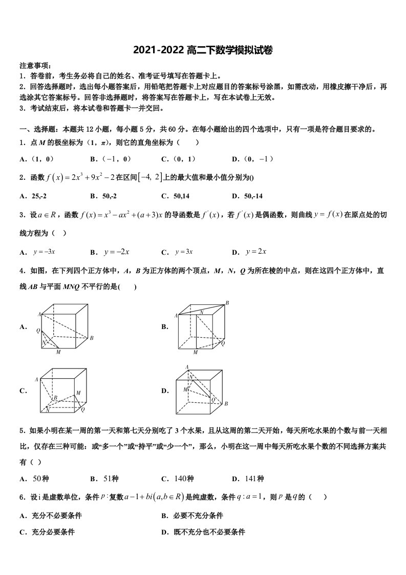 2022届山东省寿光市第一中学数学高二第二学期期末经典试题含解析