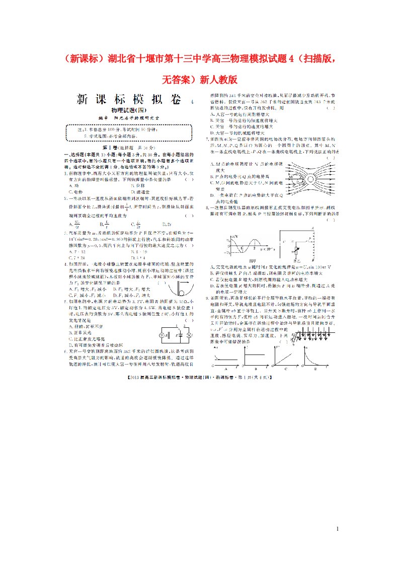 湖北省十堰市第十三中学高三物理模拟试题4（扫描版，无答案）新人教版