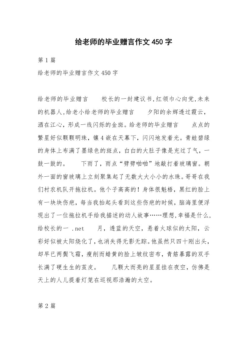 给老师的毕业赠言作文450字