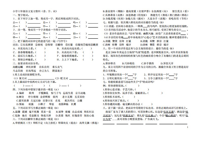 小学六年级语文复习资料成语