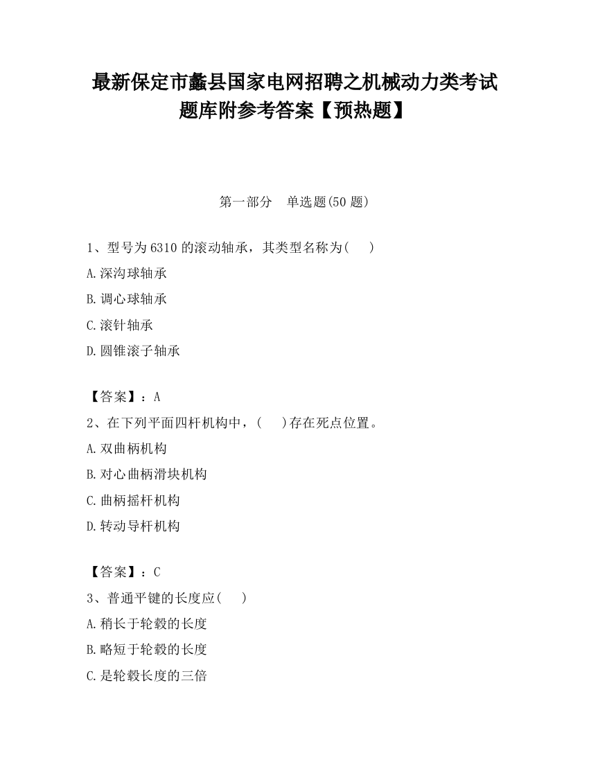 最新保定市蠡县国家电网招聘之机械动力类考试题库附参考答案【预热题】