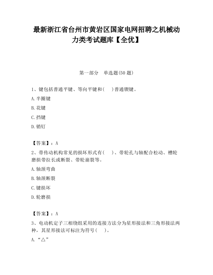 最新浙江省台州市黄岩区国家电网招聘之机械动力类考试题库【全优】