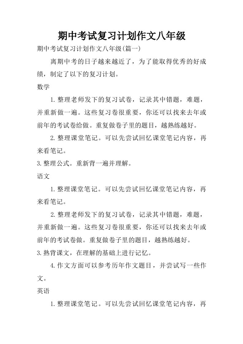 期中考试复习计划作文八年级.doc