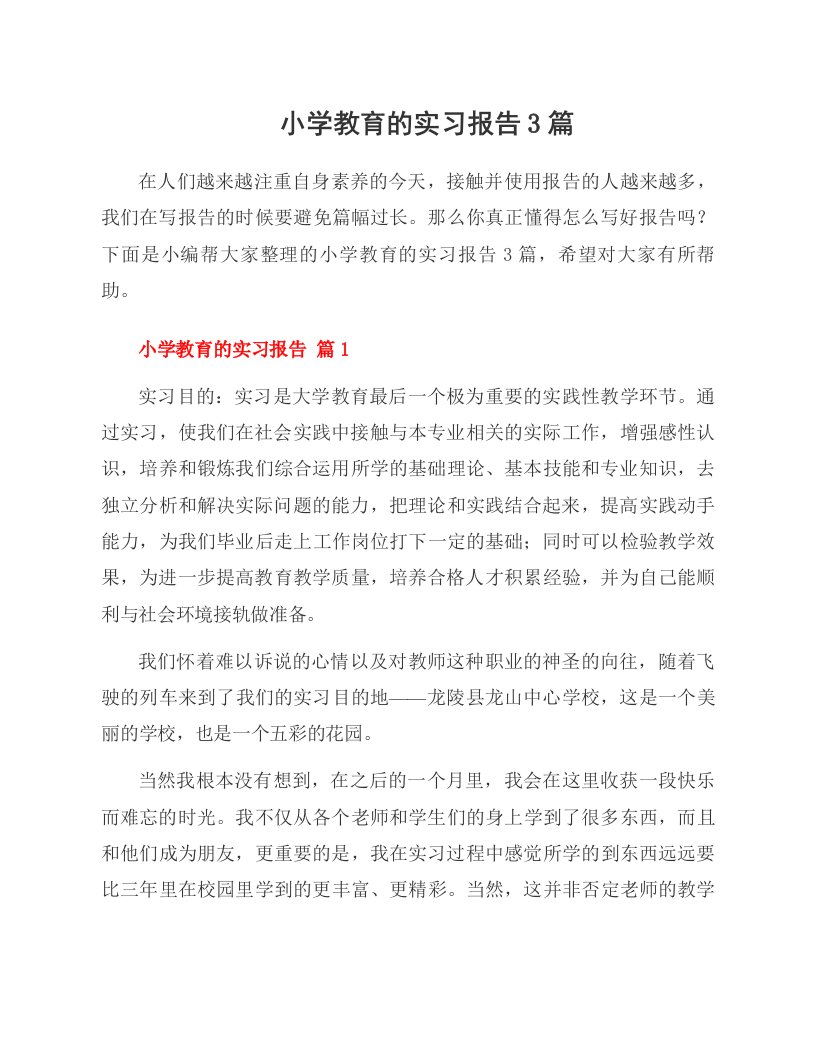 小学教育的实习报告3篇