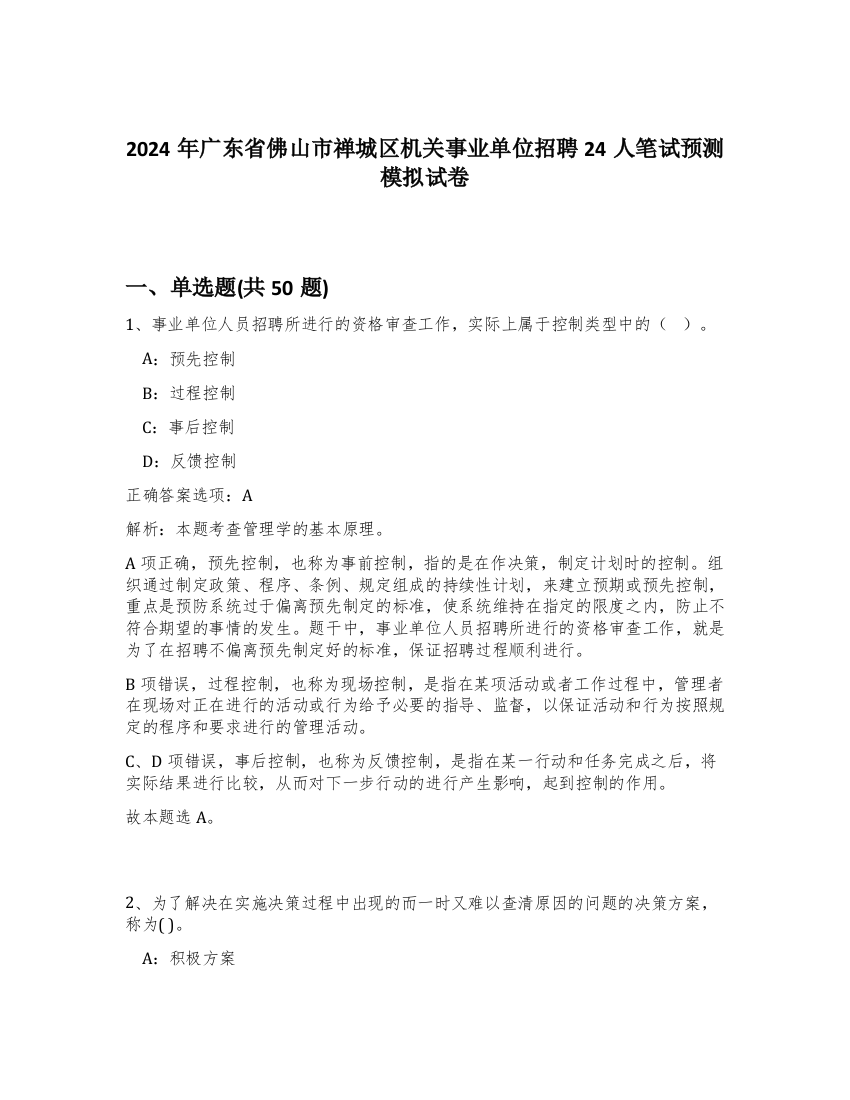 2024年广东省佛山市禅城区机关事业单位招聘24人笔试预测模拟试卷-45